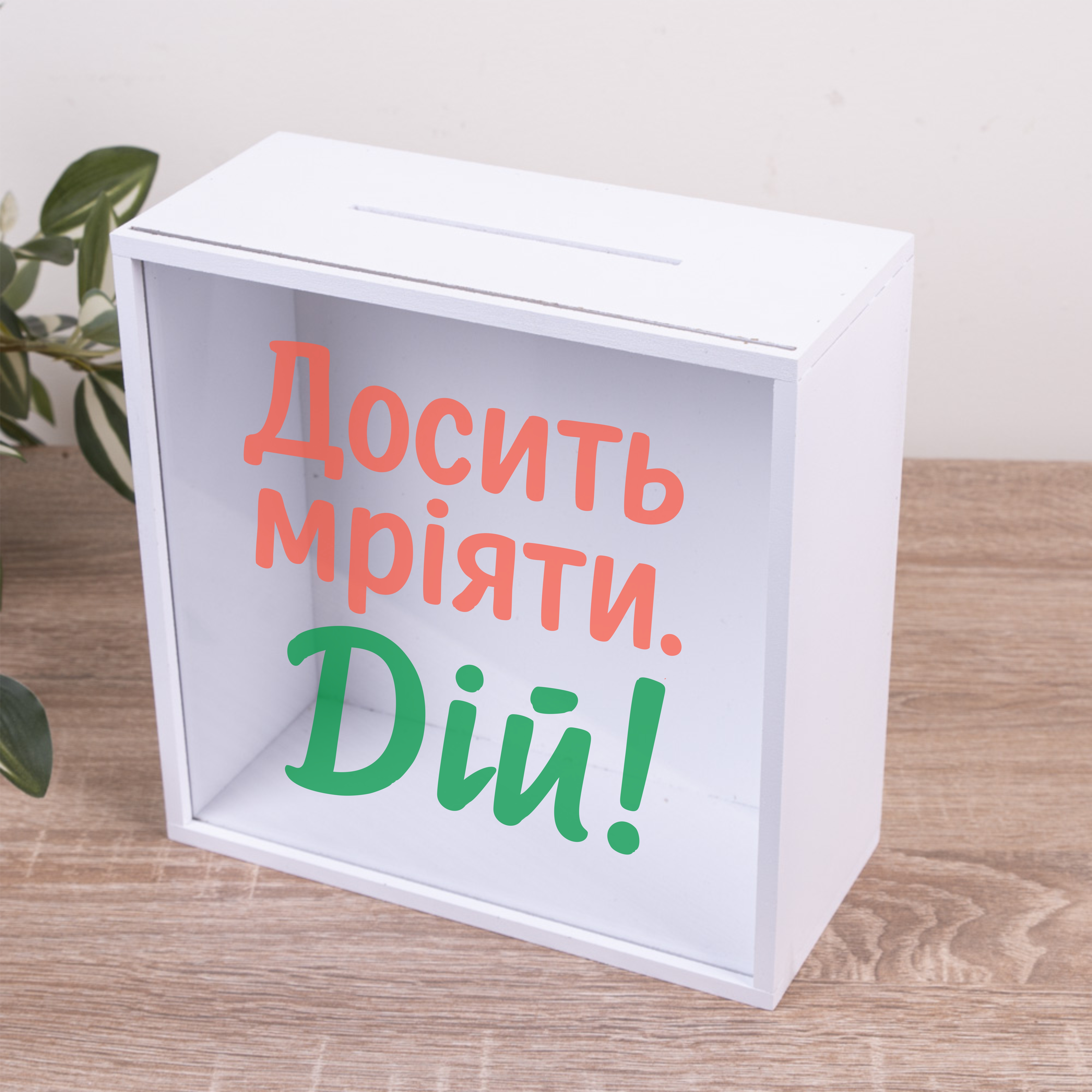 Копилка "Достаточно мечтать. Действуй!"